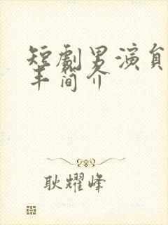 短剧男演员陈瑞丰简介