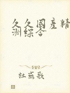 久久国产精品亚洲综合封面