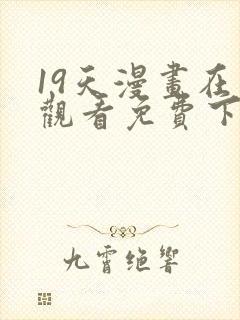 19天漫画在线观看免费下拉式漫画漫画完结