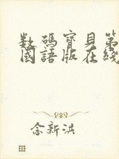 数码宝贝第六季国语版在线观看