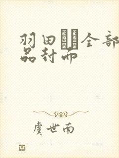 羽田あい全部作品封面