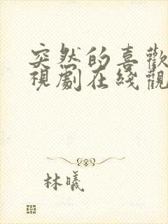 突然的喜欢 电视剧在线观看免费