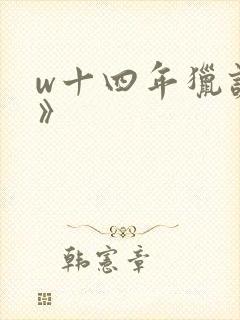 w十四年猎诡人》