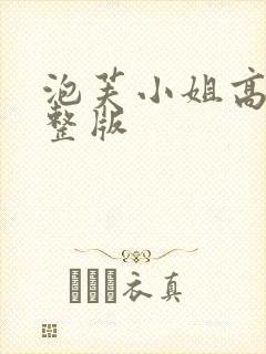 泡芙小姐高清完整版