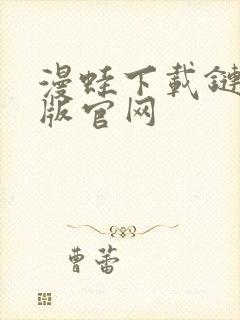 漫蛙下载链接正版官网