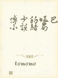 傅少的哑巴新妻小说结局