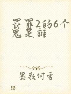 罚罪2的6个内鬼是谁