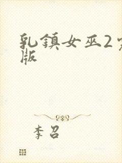 乳镇女巫2完整版