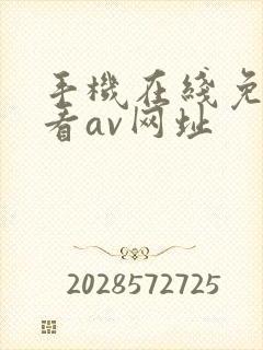 手机在线免费观看av网址封面