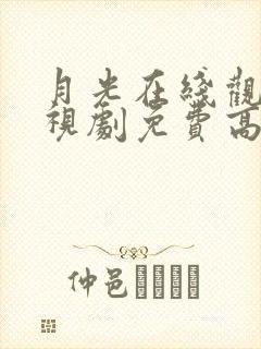 月光在线观看电视剧免费高清