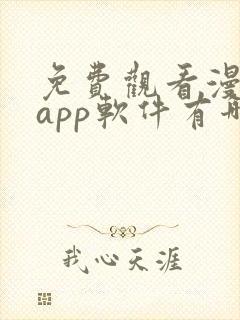 免费观看漫画的app软件有哪些?