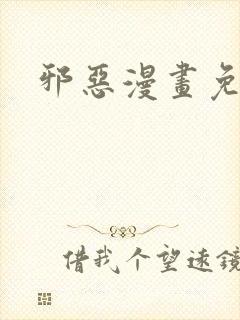 邪恶漫画免费看