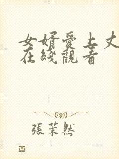 女婿爱上丈母娘在线观看