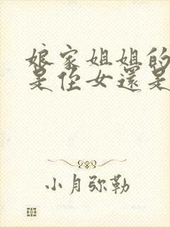 娘家姐姐的女儿是侄女还是外甥女