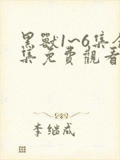 黑兽1~6集全集免费观看樱花封面