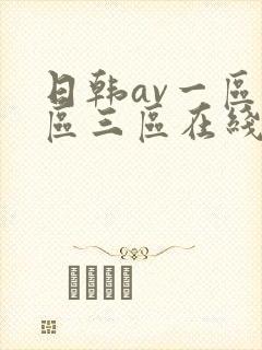 日韩av一区二区三区在线免费观看