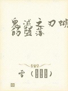 鬼灭之刃蝴蝶忍的堕落封面