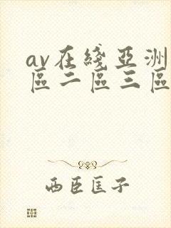 av在线亚洲一区二区三区