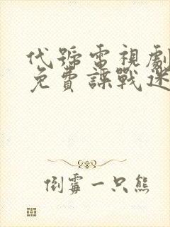 代号电视剧全集免费谍战迷