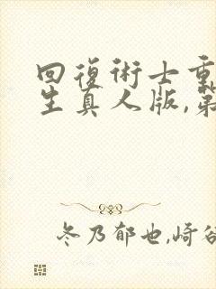 回复术士重启人生真人版,第二季