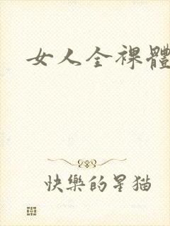 女人全裸体图