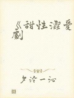 《甜性涩爱》韩剧