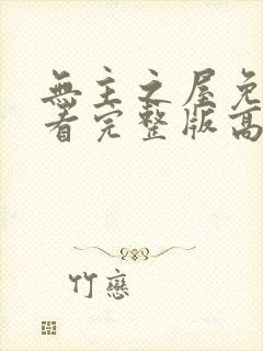 无主之屋免费观看完整版高清电影封面