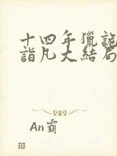 十四年猎诡人李诣凡大结局免费阅读封面