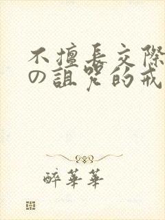 不擅长交际雪女の诅咒的戒指