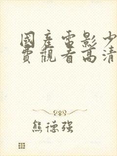 国产电影少女免费观看高清电视剧