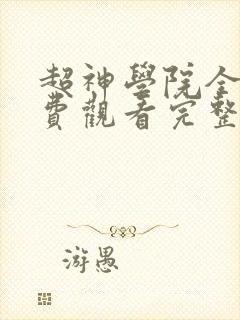 超神学院全集免费观看完整版