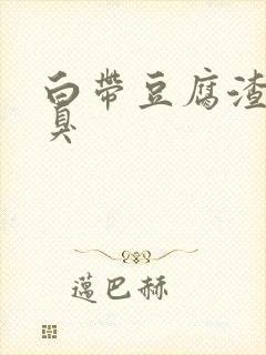 白带豆腐渣状很臭