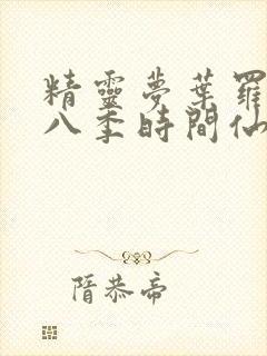 精灵梦叶罗丽第八季时间仙子