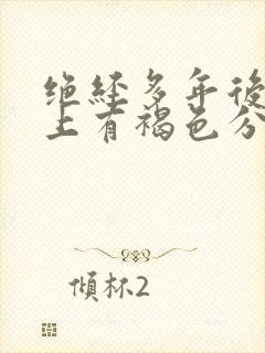 绝经多年后内裤上有褐色分泌物