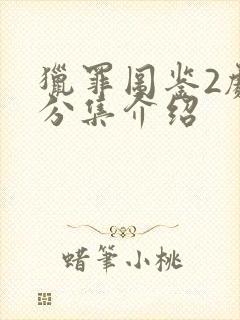 猎罪图鉴2剧情分集介绍