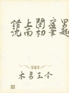 错上闺蜜男朋友沈南初笔趣阁