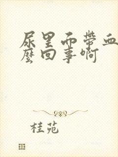 尿里面带血是怎么回事啊