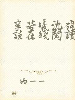 宁若曦沈砚舟小说在线阅读