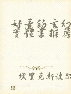 好看的玄幻小说实体书推荐封面