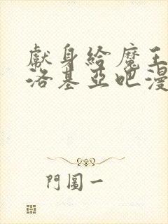 献身给魔王伊伏洛基亚吧漫画全集