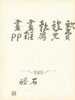 画画教程软件app推荐免费