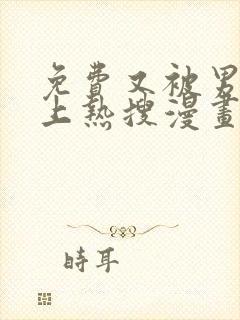 免费又被男神撩上热搜漫画在线看封面