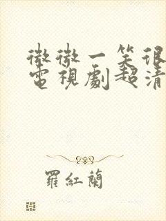 微微一笑很倾城电视剧超清在线观看