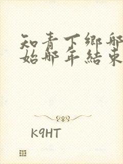 知青下乡哪年开始哪年结束