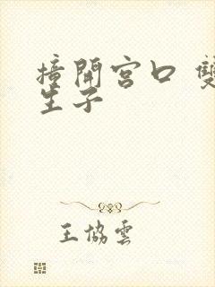 撞开宫口 双性生子