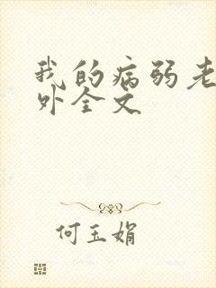 我的病弱老婆番外全文