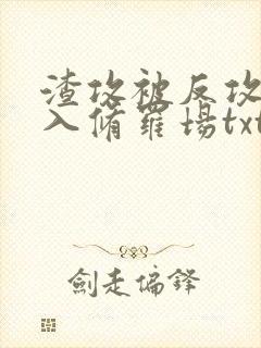 渣攻被反攻后陷入修罗场txt封面