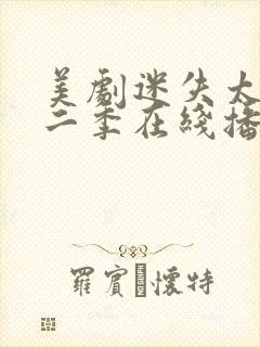 美剧迷失太空第二季在线播放