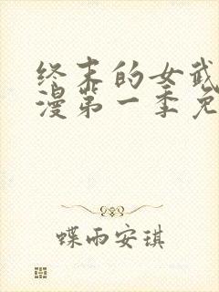 终末的女武神动漫第一季免费