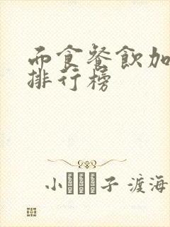 面食餐饮加盟店排行榜